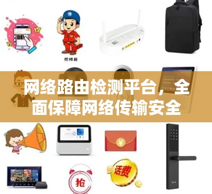 网络路由检测平台，全面保障网络传输安全与高效