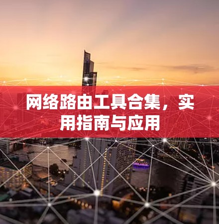 网络路由工具合集，实用指南与应用