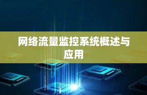 网络流量监控系统概述与应用 网络流量监控系统概述与应用