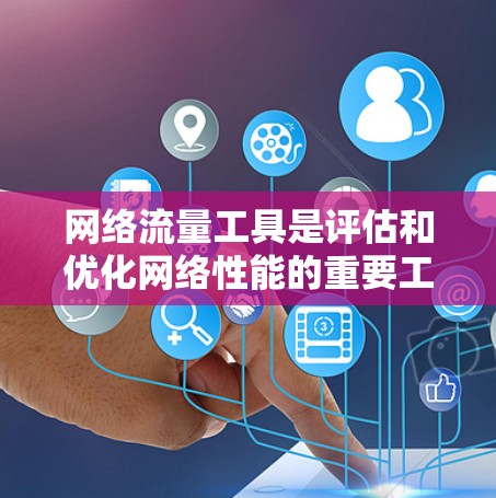 网络流量工具是评估和优化网络性能的重要工具，广泛应用于企业网络、校园网络以及个人网络。以下是使用这些工具的步骤和推荐