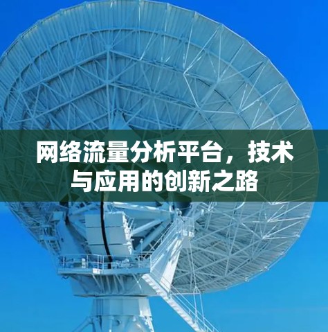 网络流量分析平台，技术与应用的创新之路