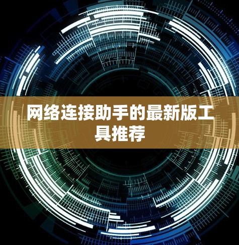 网络连接助手的最新版工具推荐