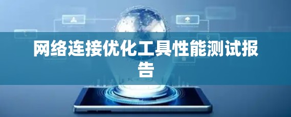 网络连接优化工具性能测试报告
