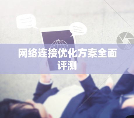 网络连接优化方案全面评测
