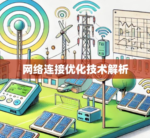 网络连接优化技术解析 网络连接优化技术解析