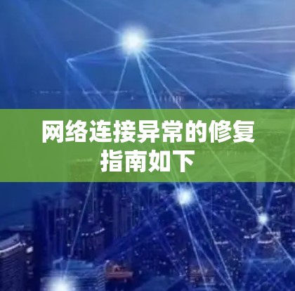 网络连接异常的修复指南如下
