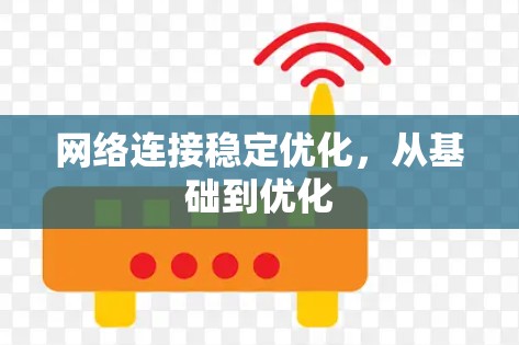 网络连接稳定优化，从基础到优化