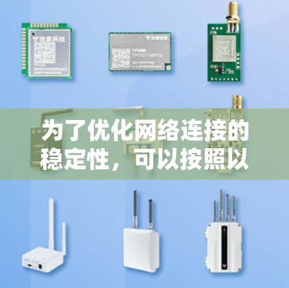 为了优化网络连接的稳定性，可以按照以下步骤实施