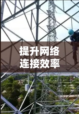 提升网络连接效率,加速数据传输—你的通信工程师指南 提升网络连接效率,加速数据传输—你的通信工程师指南