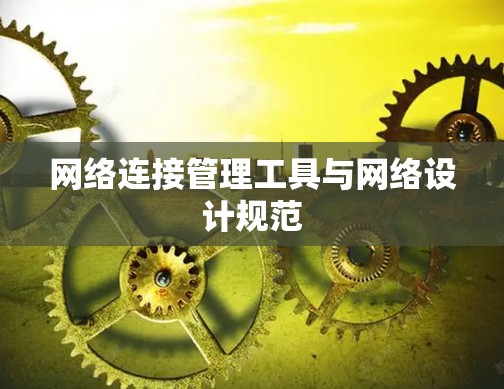 网络连接管理工具与网络设计规范