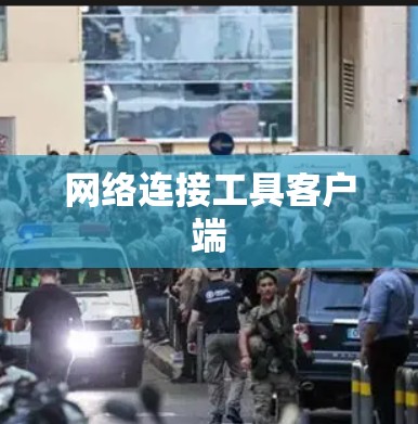 网络连接工具客户端