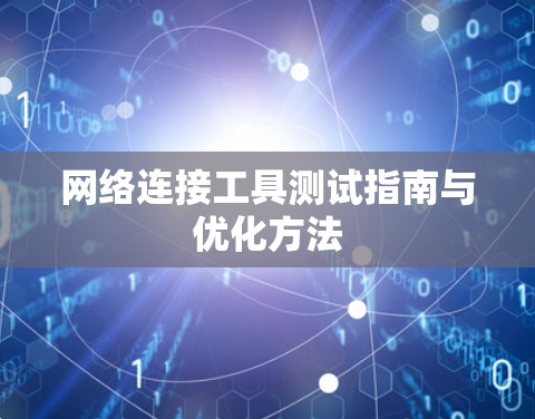 网络连接工具测试指南与优化方法 网络连接工具测试指南与优化方法