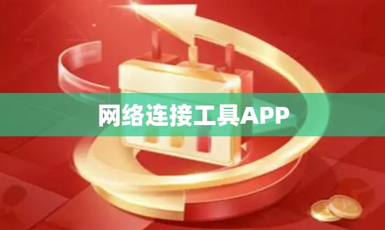 网络连接工具APP