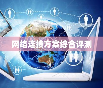 网络连接方案综合评测