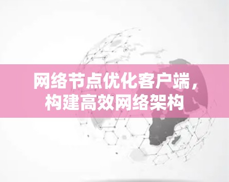 网络节点优化客户端，构建高效网络架构