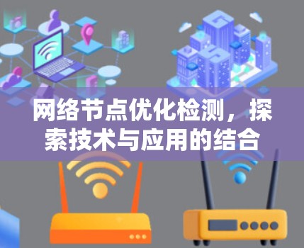 网络节点优化检测，探索技术与应用的结合之道