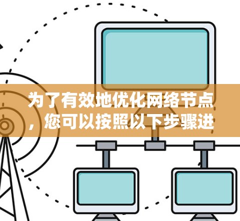 为了有效地优化网络节点，您可以按照以下步骤进行系统性的学习和实践