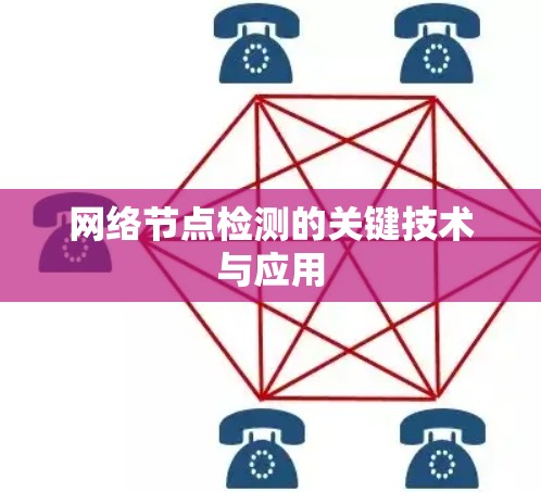 网络节点检测的关键技术与应用