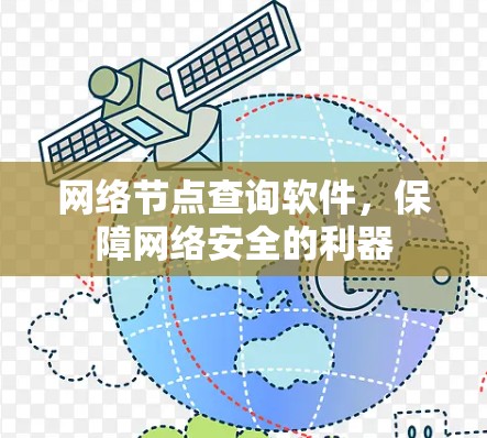网络节点查询软件，保障网络安全的利器