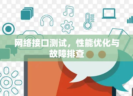 网络接口测试，性能优化与故障排查