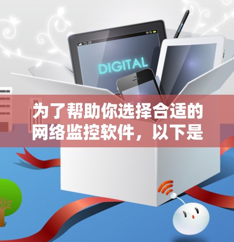 为了帮助你选择合适的网络监控软件，以下是一些关键步骤和建议