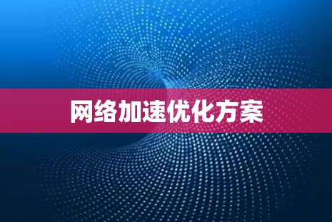 网络加速优化方案 网络加速优化方案