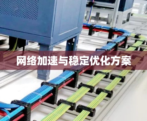 网络加速与稳定优化方案