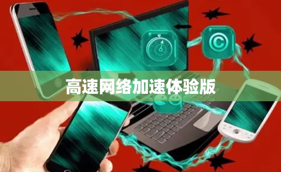 高速网络加速体验版 高速网络加速体验版