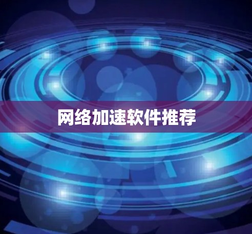 网络加速软件推荐