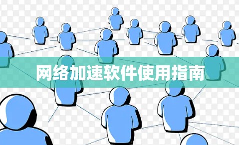 网络加速软件使用指南