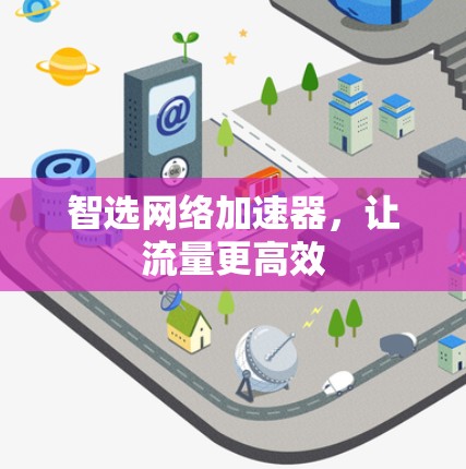 智选网络加速器，让流量更高效
