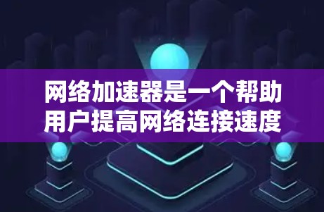网络加速器是一个帮助用户提高网络连接速度的工具，通常通过多线程传输数据来实现。以下是几个知名的网络加速器及其评价