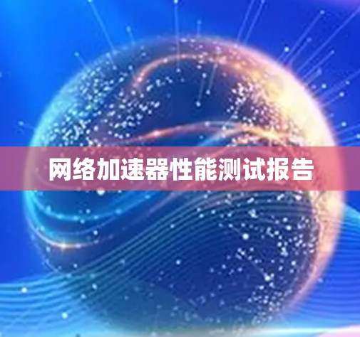 网络加速器性能测试报告