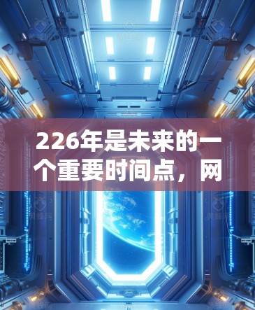 226年是未来的一个重要时间点,网络加速器的需求会变得更为多样化和复杂,因为技术不断进步,设备和网络类型也在不断变化。为了满足226年用户的需求,推荐的网络加速器需要具备以下特性 226年是未来的一个重要时间点,网络加速器的需求会变得更为多样化和复杂,因为技术不断进步,设备和网络类型也在不断变化。为了满足226年用户的需求,推荐的网络加速器需要具备以下特性