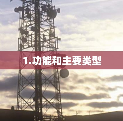 1.功能和主要类型 1.功能和主要类型