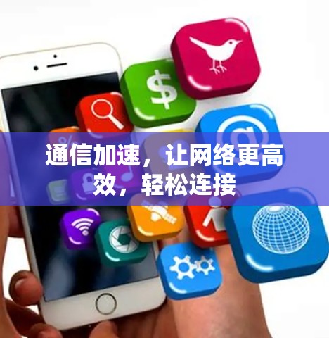 通信加速，让网络更高效，轻松连接