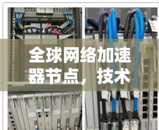 全球网络加速器节点，技术与应用的未来挑战