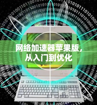 网络加速器苹果版，从入门到优化