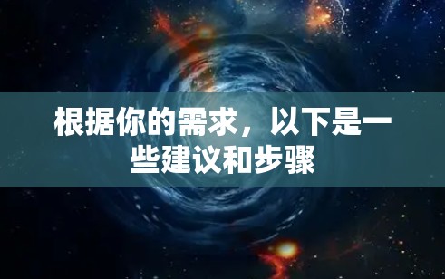 根据你的需求，以下是一些建议和步骤