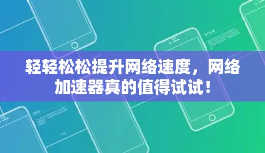 轻轻松松提升网络速度，网络加速器真的值得试试！