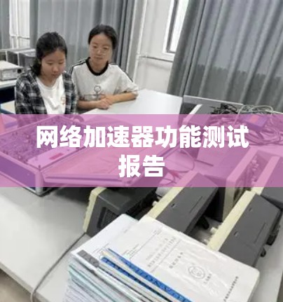网络加速器功能测试报告