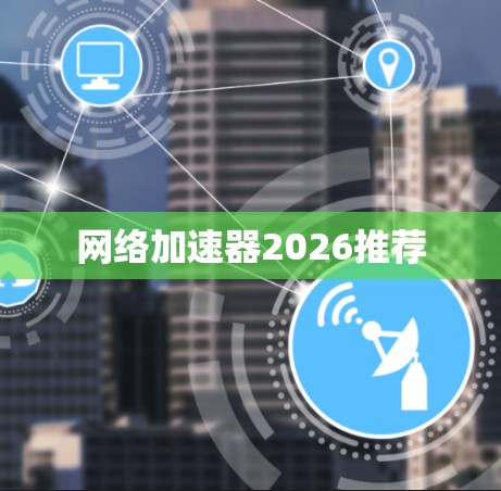 网络加速器2026推荐