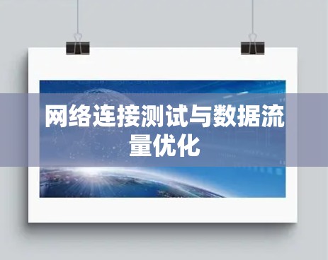 网络连接测试与数据流量优化