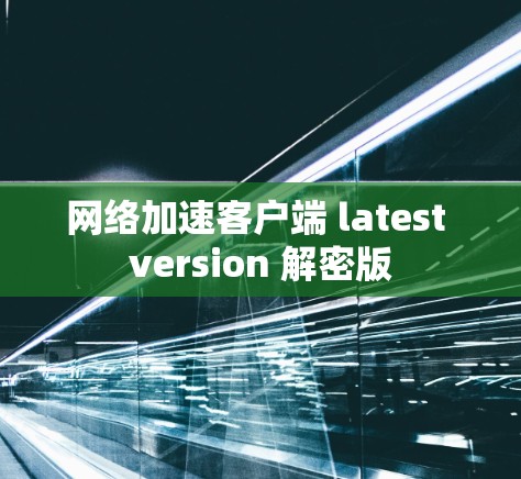 网络加速客户端 latest version 解密版