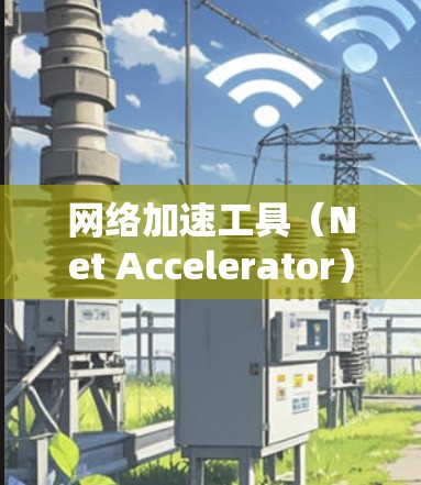 网络加速工具(Net Accelerator)是帮助用户提高网络使用效率的工具。以下是一些常见的网络加速工具的APP推荐,这些工具通常提供多种加速模式和功能,让用户可以根据自己的需求选择合适的工具 网络加速工具(Net Accelerator)是帮助用户提高网络使用效率的工具。以下是一些常见的网络加速工具的APP推荐,这些工具通常提供多种加速模式和功能,让用户可以根据自己的需求选择合适的工具