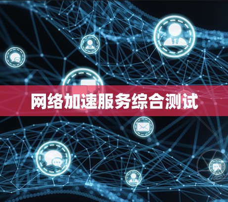 网络加速服务综合测试