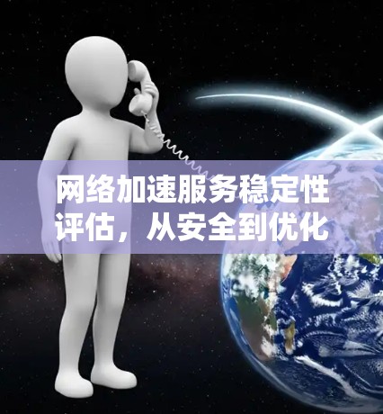网络加速服务稳定性评估，从安全到优化