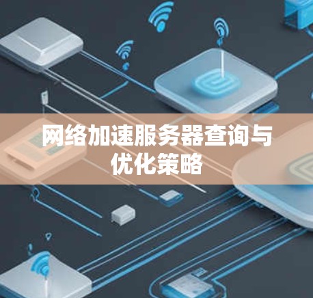 网络加速服务器查询与优化策略