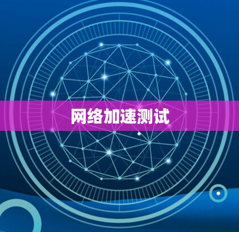 网络加速测试