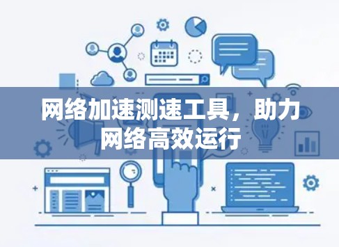 网络加速测速工具，助力网络高效运行